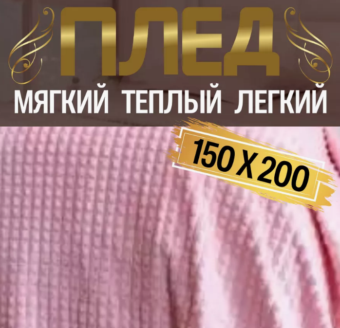 Плед 150х200 на диван на кровать велсофт (Розовый)