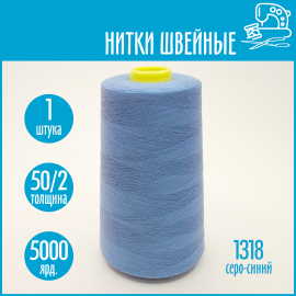 Нитки швейные 50/2 5000 ярдов Sentex, №1318 серо-синий