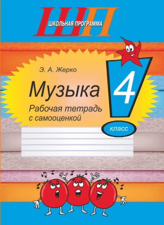 Музыка. 4 класс. Рабочая тетрадь с самооценкой. Школьная программа (ШП) (2025) Э. А. Жерко, "Сэр-Вит"