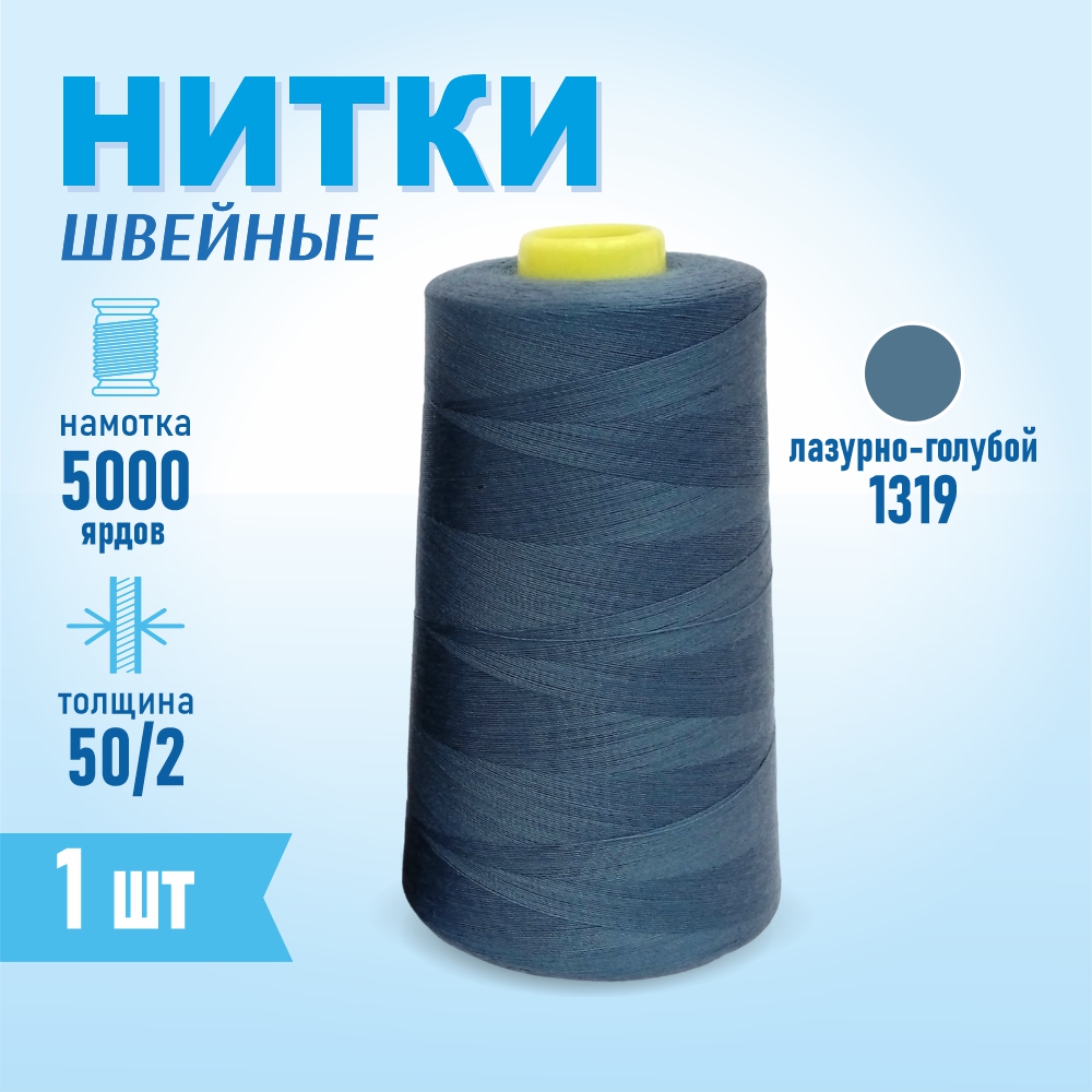 Нитки швейные 50/2 5000 ярдов Sentex, №1319 голубой