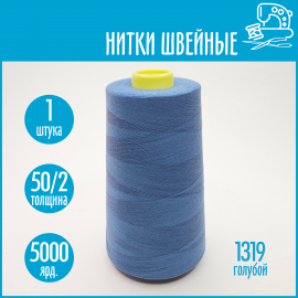 Нитки швейные 50/2 5000 ярдов Sentex, №1319 голубой