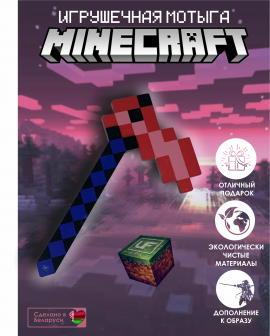 Майнкрафт игрушки Мотыга Minecraft