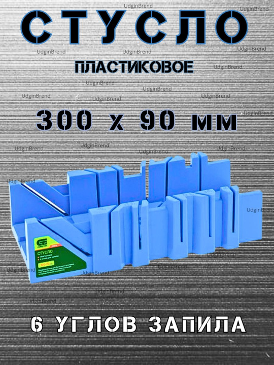 Стусло пластиковое, 300 х 90 мм, 6 углов для запила