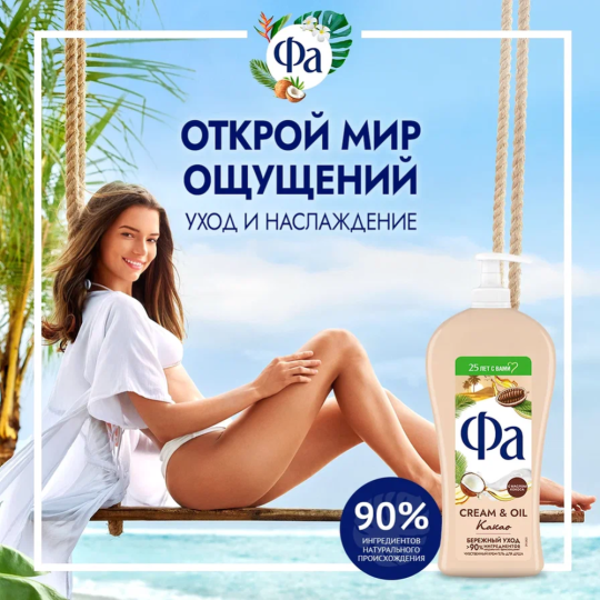 Крем-гель для душа «Фа» Cream&Oil, какао, 750 мл