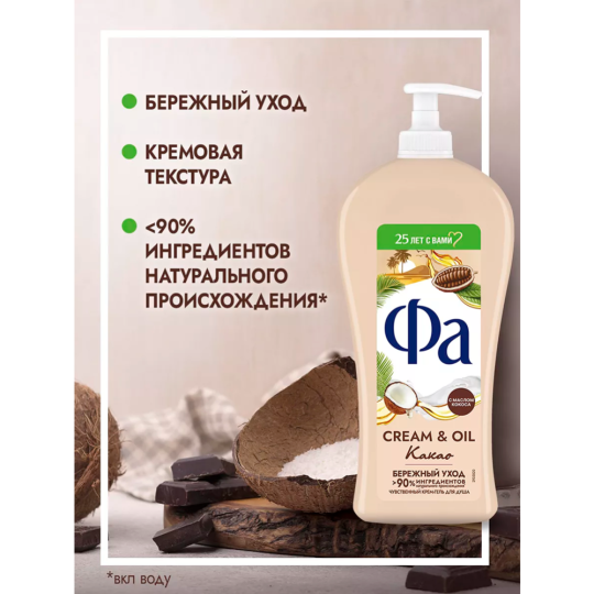 Крем-гель для душа «Фа» Cream&Oil, какао, 750 мл