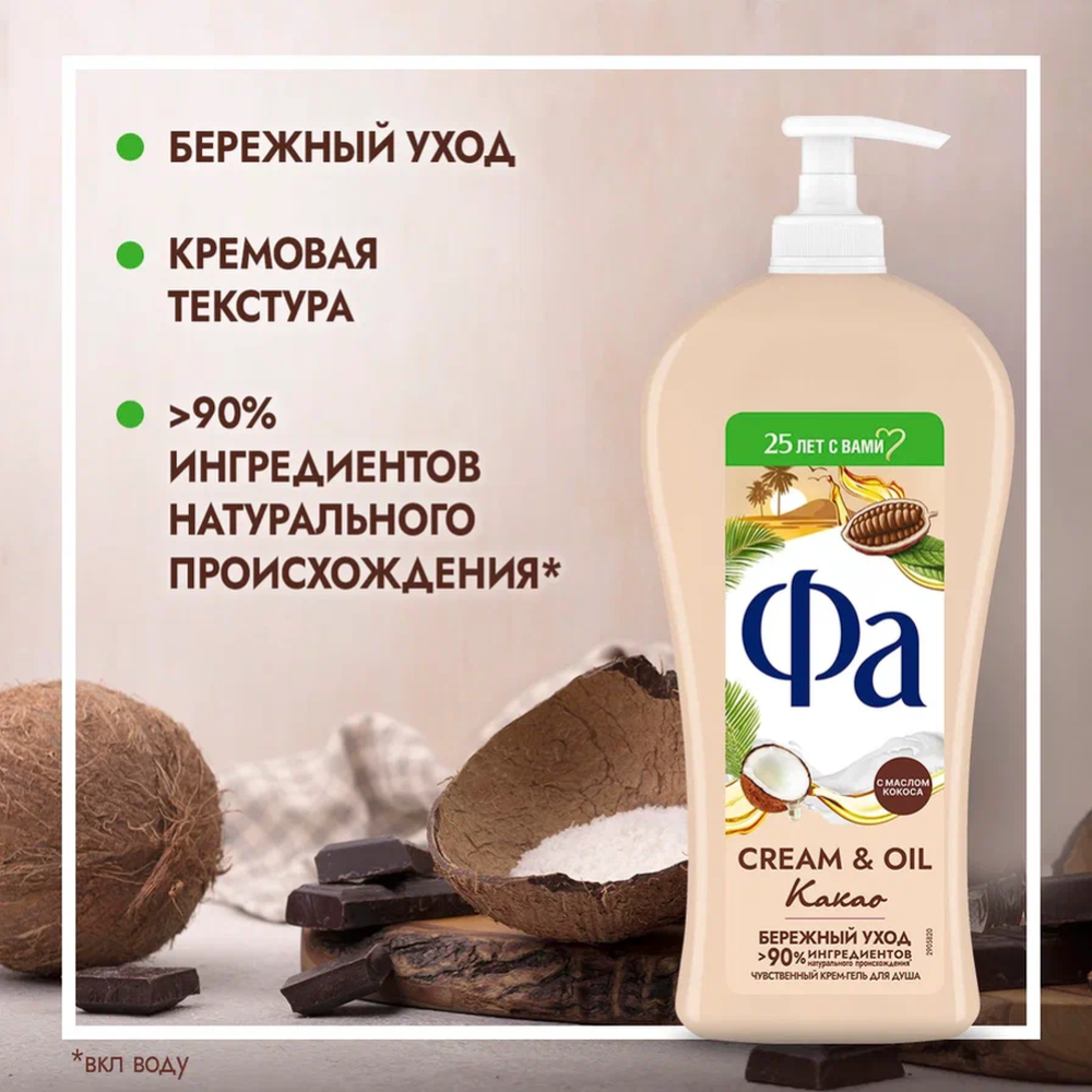 Крем-гель для душа «Фа» Cream&Oil, какао, 750 мл