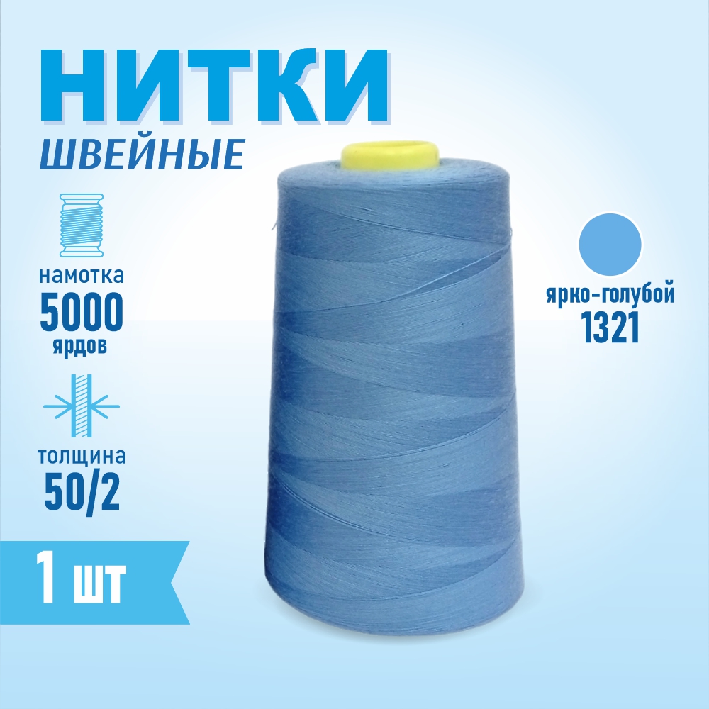 Нитки швейные 50/2 5000 ярдов Sentex, №1321 ярко-голубой