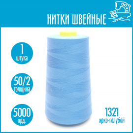 Нитки швейные 50/2 5000 ярдов Sentex, №1321 ярко-голубой