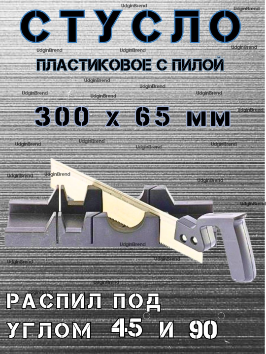 Стусло пластиковое, 300 х 65 мм, с пилой