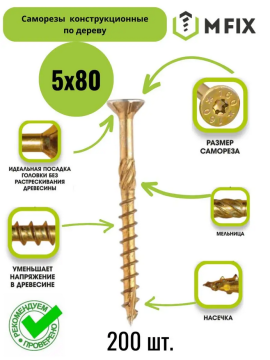 Саморез конструкционный (потайной) 5*80 упак. 200 шт.