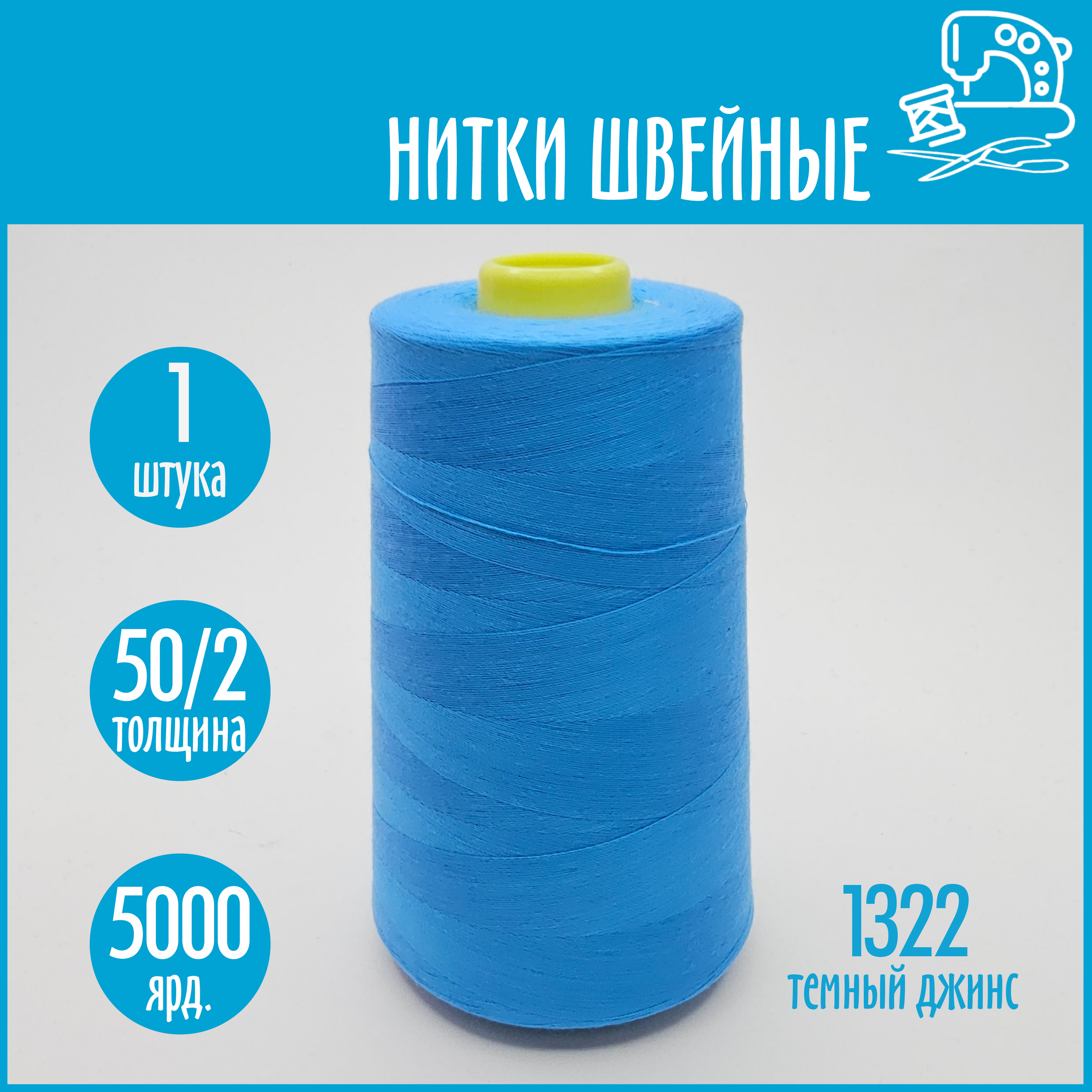 Нитки швейные 50/2 5000 ярдов Sentex, №1322 темный джинс