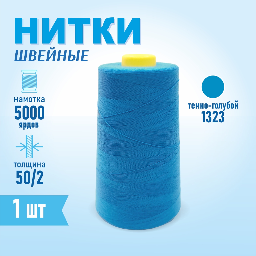 Нитки швейные 50/2 5000 ярдов Sentex, №1323 темно-голубой