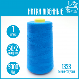 Нитки швейные 50/2 5000 ярдов Sentex, №1323 темно-голубой