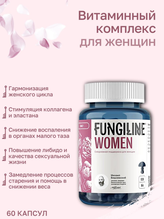 Комплекс Daily Women Fungiline 60 капсул