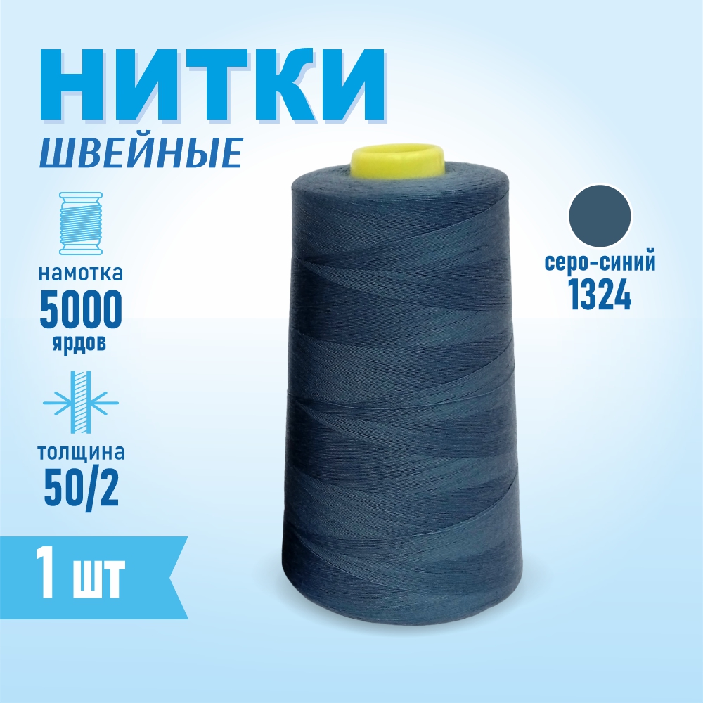 Нитки швейные 50/2 5000 ярдов Sentex, №1324 серо-синий