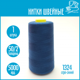 Нитки швейные 50/2 5000 ярдов Sentex, №1324 серо-синий