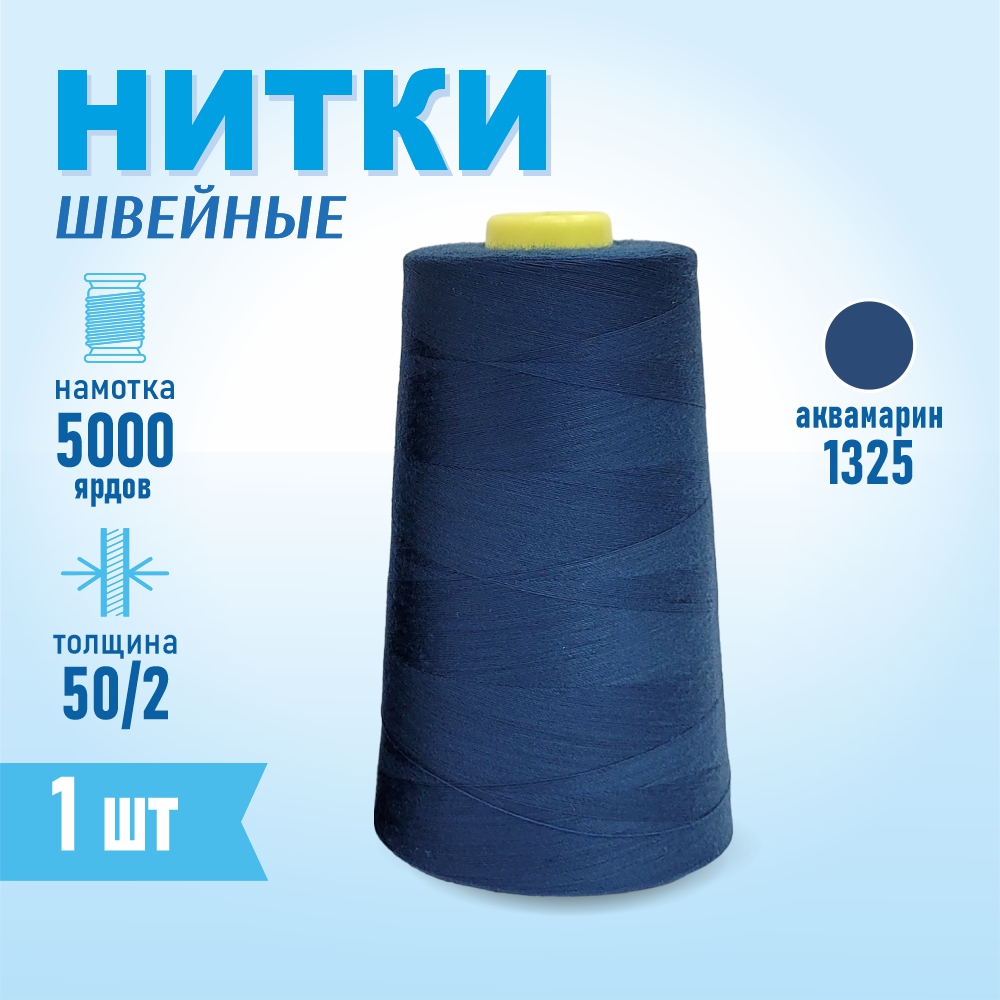 Нитки швейные 50/2 5000 ярдов Sentex, №1325 аквамарин