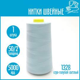 Нитки швейные 50/2 5000 ярдов Sentex, №1328 серо-голубой светлый