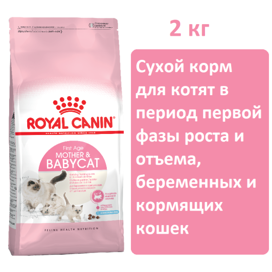 Сухой корм для кошек Royal Canin Mother & Babycat 2кг для котят и беременных кошек