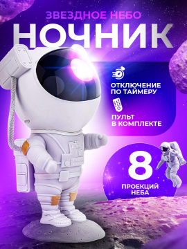 Ночник проектор космонавт (Звёздное небо)