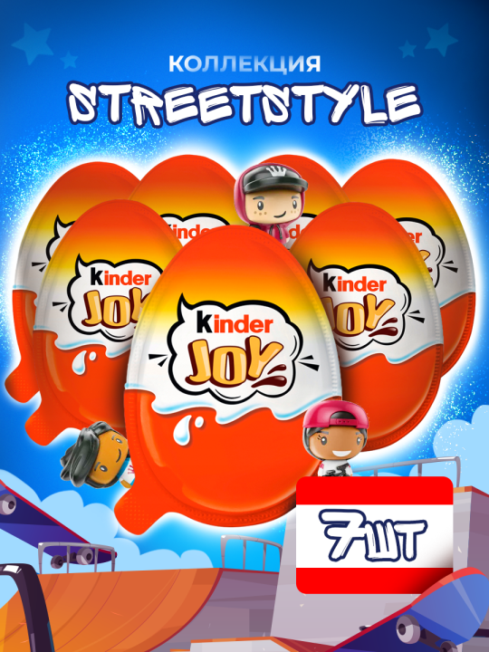 Шоколадное яйцо Kinder Joy STREET STYLE, 7 шт