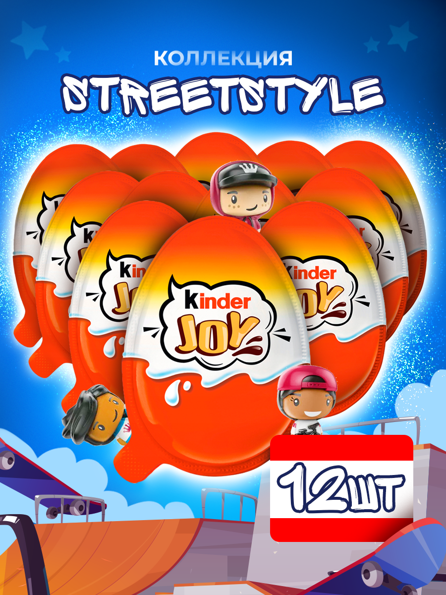 Шоколадное яйцо Kinder Joy STREET STYLE, 12 шт