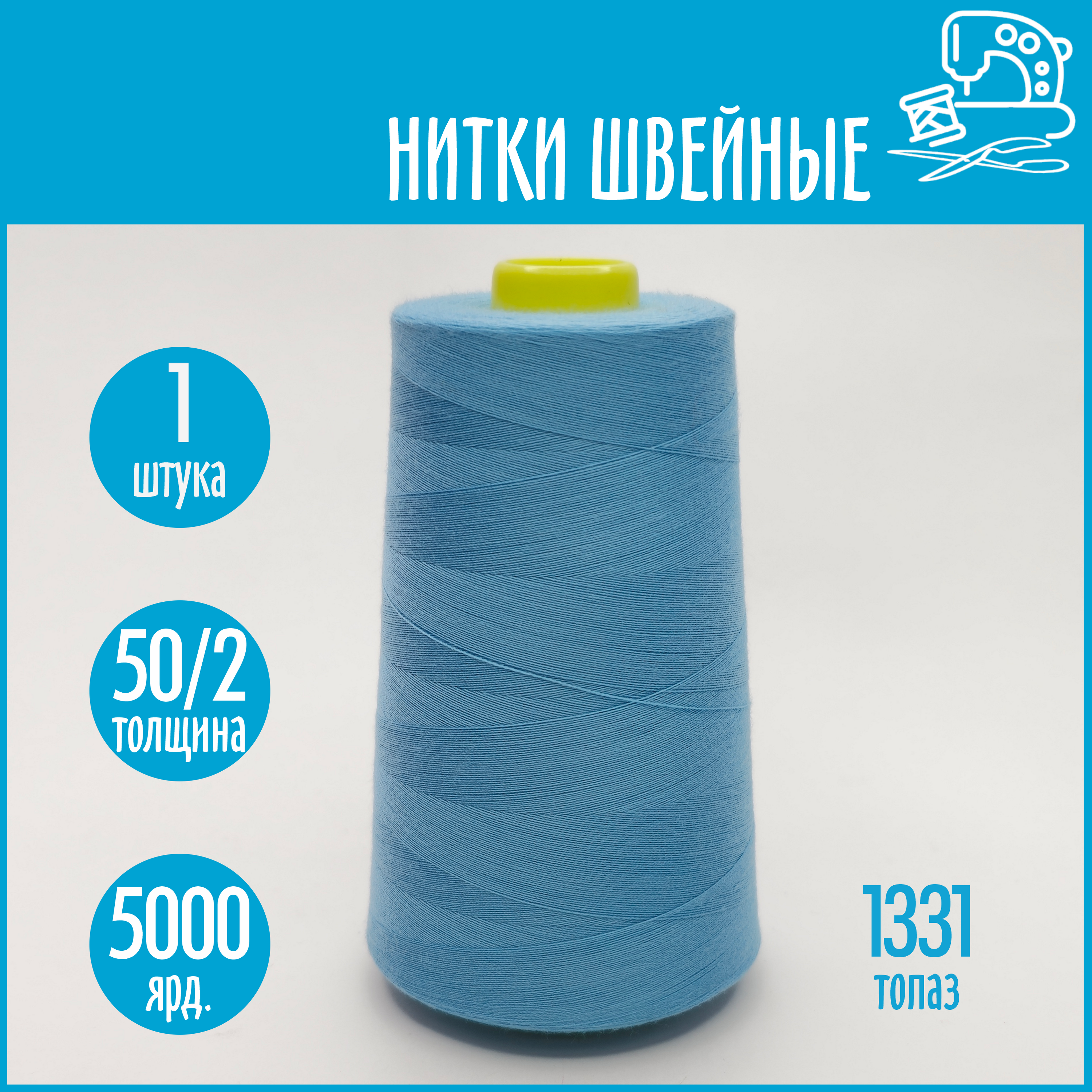 Нитки швейные 50/2 5000 ярдов Sentex, №1331 топаз