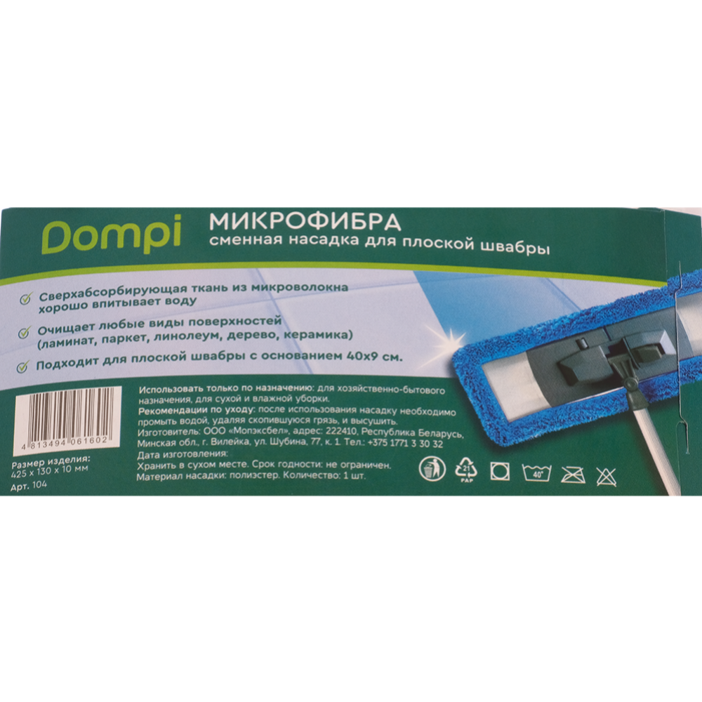 Насадка сменная «Dompi» для плоской швабры, 1 шт