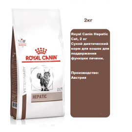 Royal Canin Hepatic Cat, 2 кг Сухой диетический корм для кошек для поддержания функции печени