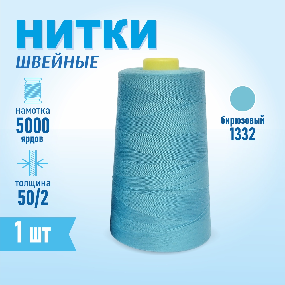 Нитки швейные 50/2 5000 ярдов Sentex, №1332 бирюзовый