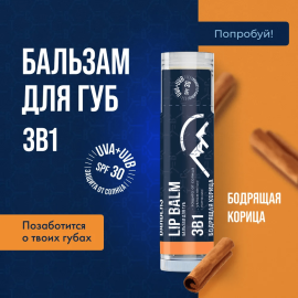 Бальзам для губ / помада 3 в 1 SPF 30 увлажняющий и питающий The Chemical Barbers Lip Balm Бодрящая Корица 5 г