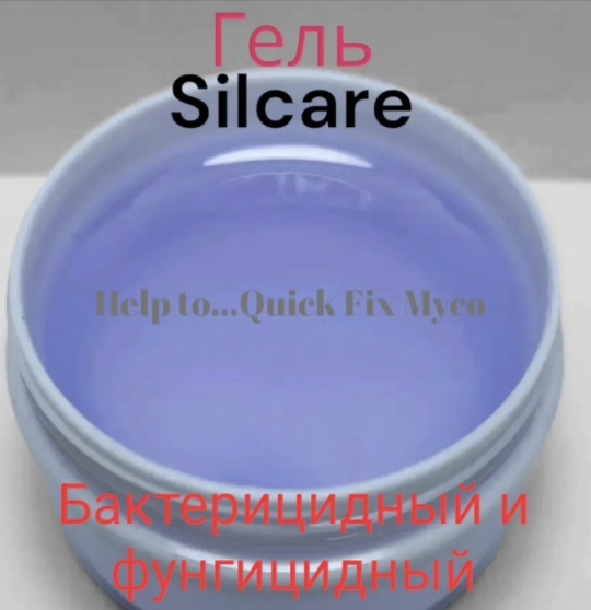 Гель HELP TO...Quick Fix Myko Silcare