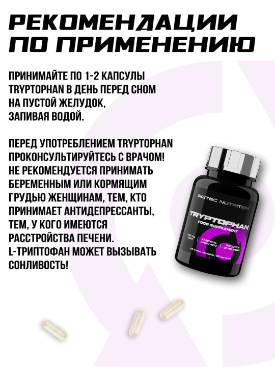 Триптофан Tryptophan Scitec Nutrition, 60 капсул