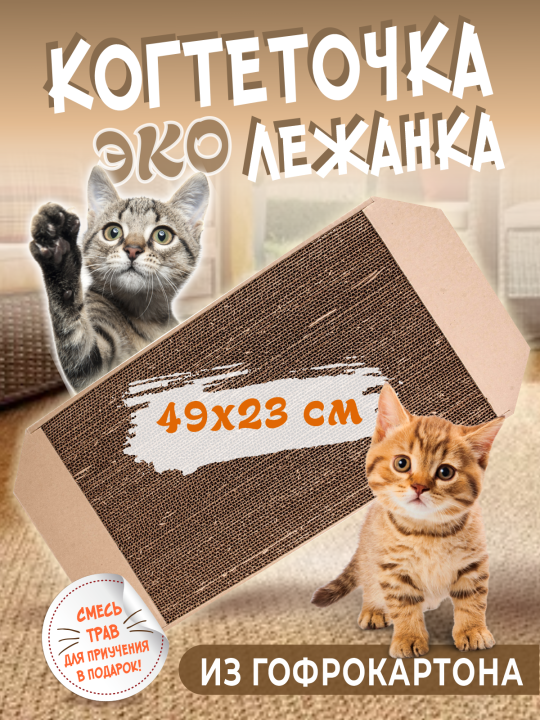 Когтеточка картонная для кошек 49x23 см