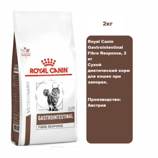 Royal Canin Gastrointestinal Fibre Response, 2 кг Сухой диетический корм для кошек при запорах