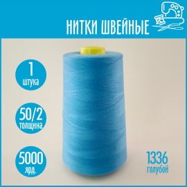 Нитки швейные 50/2 5000 ярдов Sentex, №1336 голубой