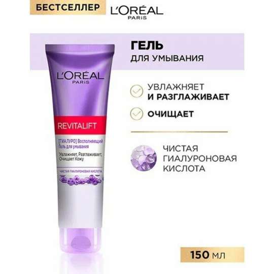 Гель для умывания «L'Oreal Paris» Revitalift, 150 мл