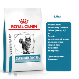 Royal Canin Sensitivity Control Feline (Утка), 1,5 кг Сухой диетический корм для взрослых кошек при пищевой аллергии