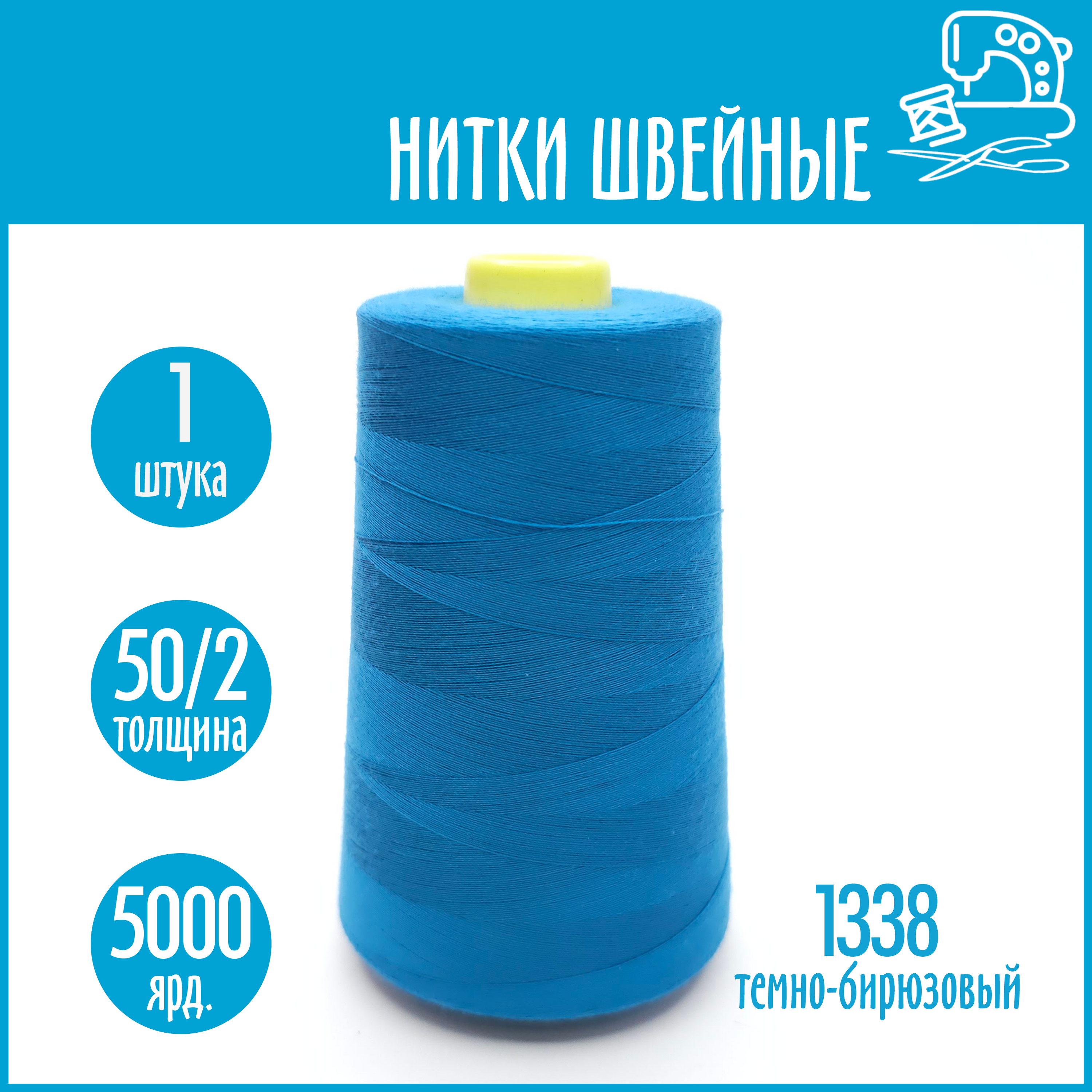 Нитки швейные 50/2 5000 ярдов Sentex, №1338 темно-бирюзовый