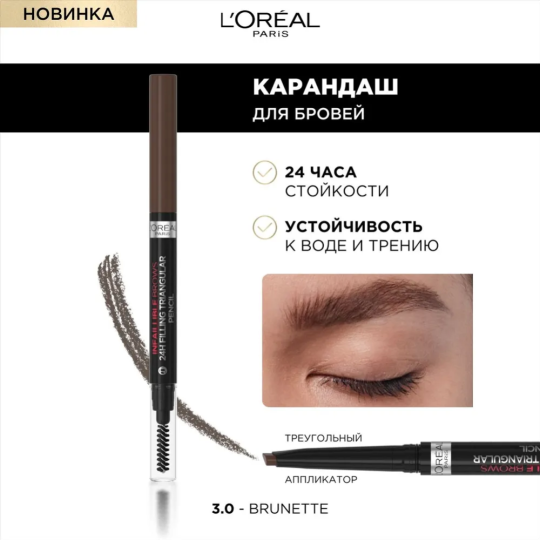 Карандаш для бровей «L'Oreal Paris» Infallible, 3.0 Brunet, 1 мл