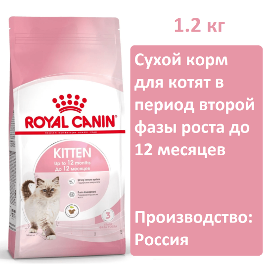 Корм для котят Royal Canin Kitten 1.2кг в период второй фазы роста до 12 месяцев