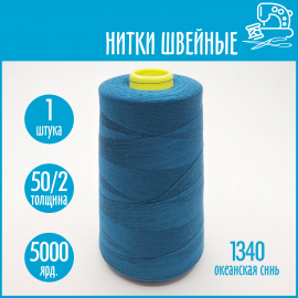 Нитки швейные 50/2 5000 ярдов Sentex, №1340 океанская синь