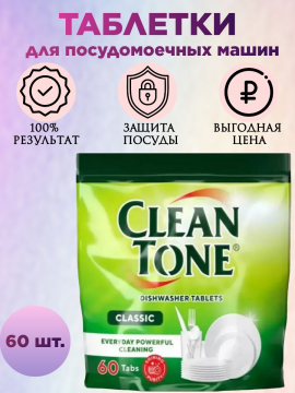 Таблетки для посудомоечной машины Clean Tone CLASSIC 60 шт.