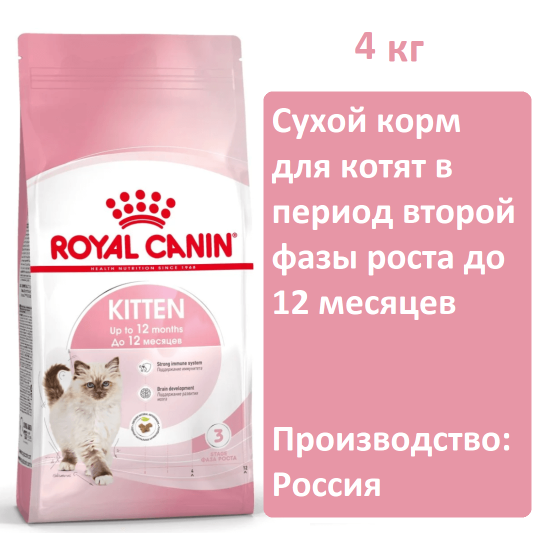 Корм для котят Royal Canin Kitten 4кг в период второй фазы роста до 12 месяцев