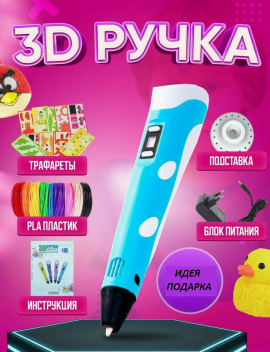 3d ручка с набором пластика 3D Pen 3д