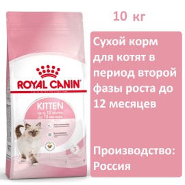 Корм для котят Royal Canin Kitten 10кг в период второй фазы роста до 12 месяцев