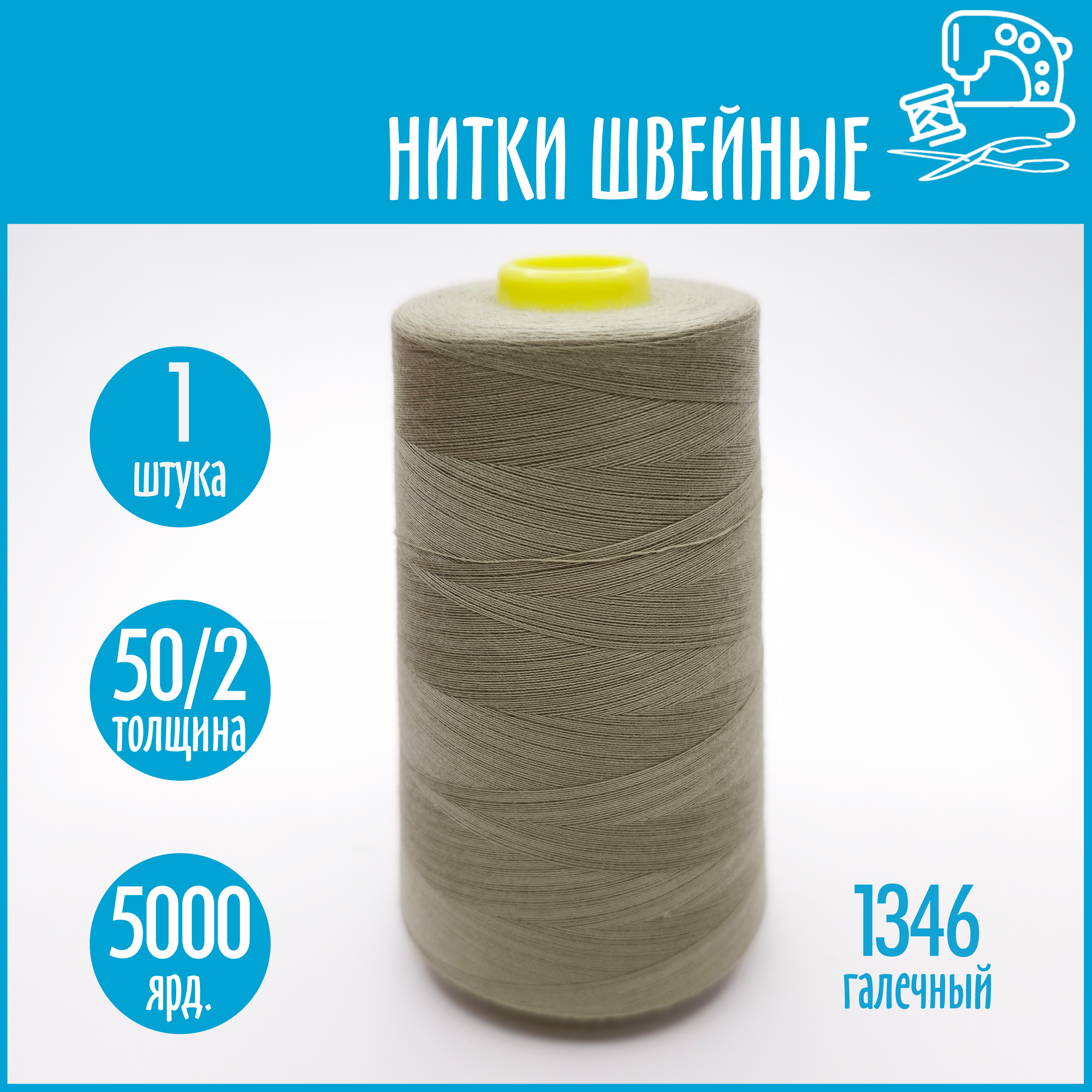 Нитки швейные 50/2 5000 ярдов Sentex, №1346 галечный