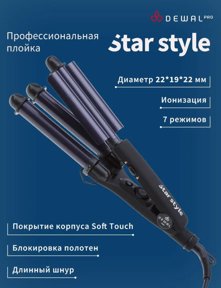 Плойка для волос Dewal Star Style, тройная.