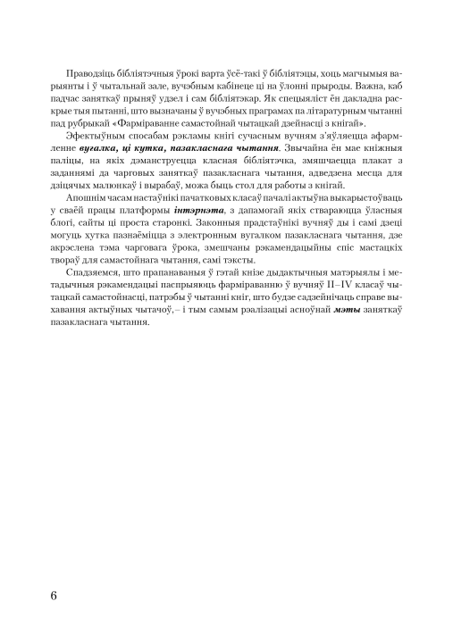 Канспекты ўрокаў пазакласнага чытання. 2 клас. Майстэрня настаўніка (МН), М. В. Жуковіч, "Сэр-Вит" Методическое пособие