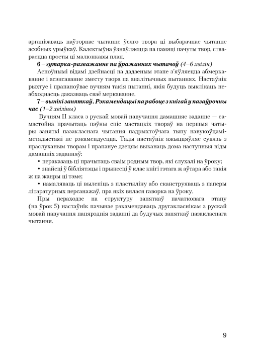 Канспекты ўрокаў пазакласнага чытання. 2 клас. Майстэрня настаўніка (МН), М. В. Жуковіч, "Сэр-Вит" Методическое пособие